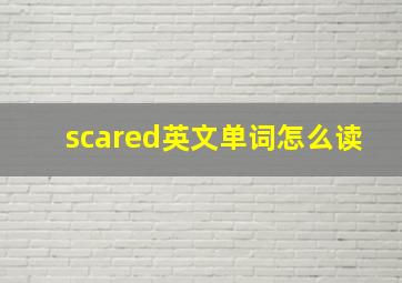 scared英文单词怎么读