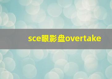 sce眼影盘overtake