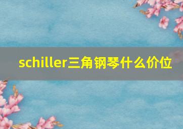 schiller三角钢琴什么价位