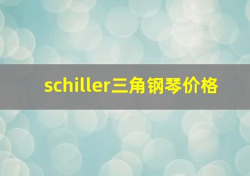 schiller三角钢琴价格