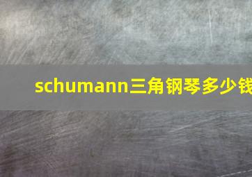 schumann三角钢琴多少钱