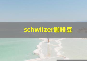 schwiizer咖啡豆