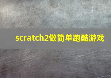 scratch2做简单跑酷游戏