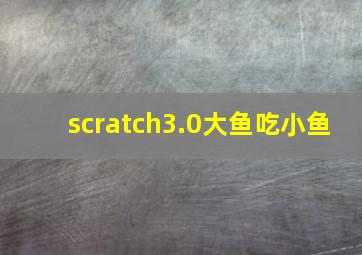 scratch3.0大鱼吃小鱼