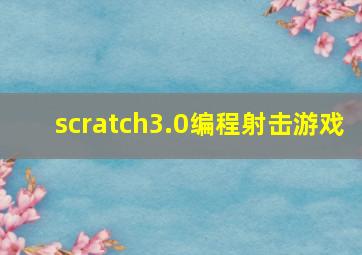 scratch3.0编程射击游戏