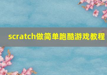 scratch做简单跑酷游戏教程