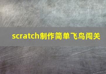 scratch制作简单飞鸟闯关