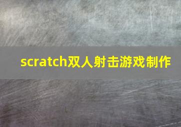 scratch双人射击游戏制作