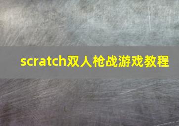 scratch双人枪战游戏教程