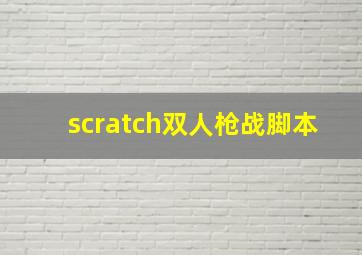 scratch双人枪战脚本