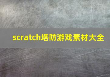 scratch塔防游戏素材大全