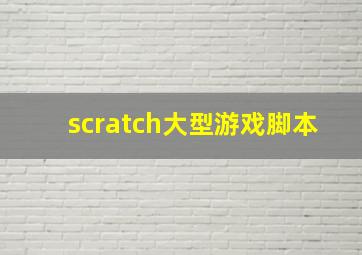 scratch大型游戏脚本