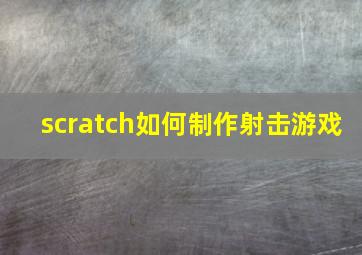 scratch如何制作射击游戏