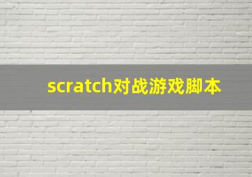 scratch对战游戏脚本