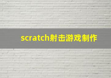 scratch射击游戏制作