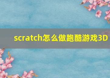 scratch怎么做跑酷游戏3D