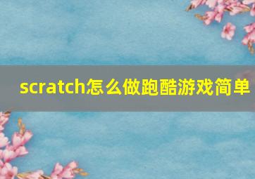 scratch怎么做跑酷游戏简单