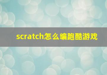 scratch怎么编跑酷游戏