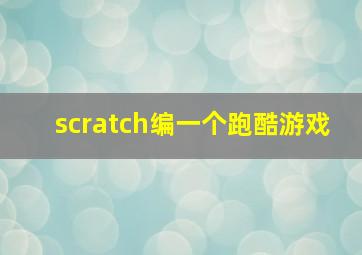 scratch编一个跑酷游戏