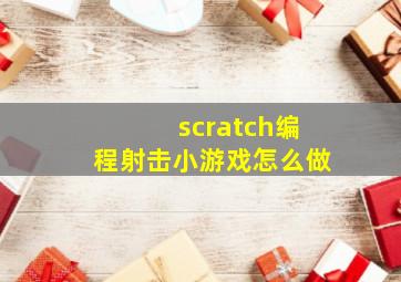 scratch编程射击小游戏怎么做