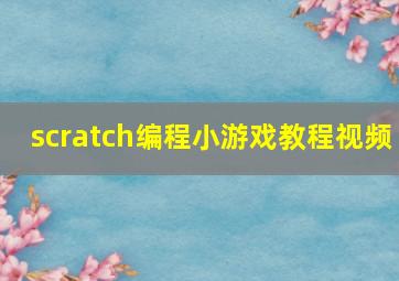 scratch编程小游戏教程视频