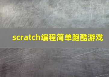 scratch编程简单跑酷游戏