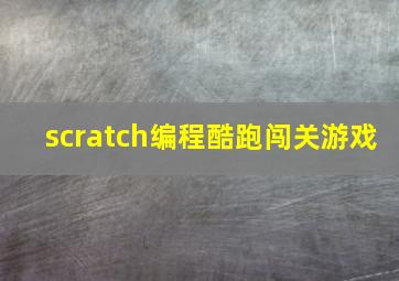 scratch编程酷跑闯关游戏