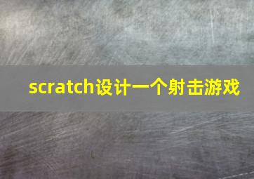 scratch设计一个射击游戏