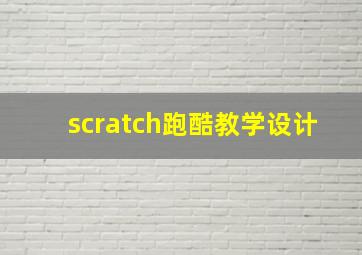 scratch跑酷教学设计