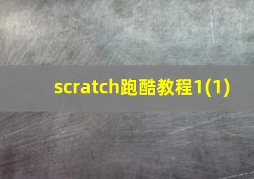 scratch跑酷教程1(1)