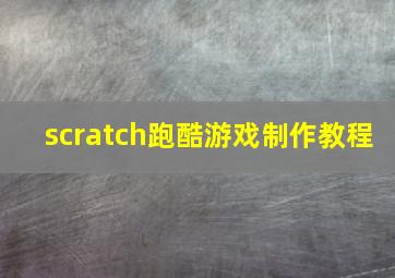 scratch跑酷游戏制作教程