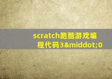 scratch跑酷游戏编程代码3·0