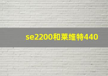 se2200和莱维特440