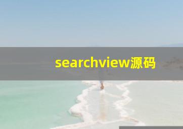 searchview源码