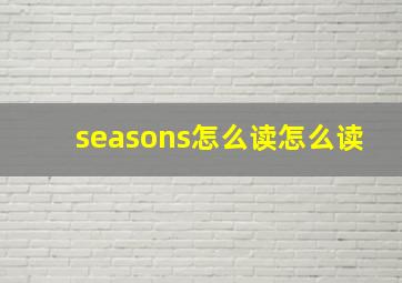 seasons怎么读怎么读