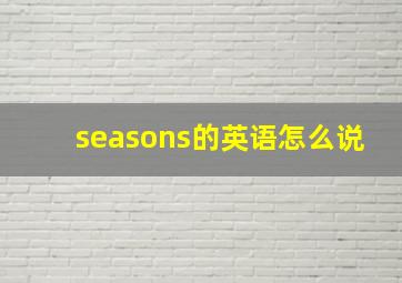 seasons的英语怎么说