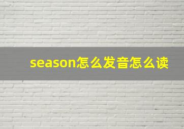 season怎么发音怎么读