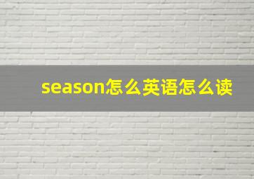 season怎么英语怎么读