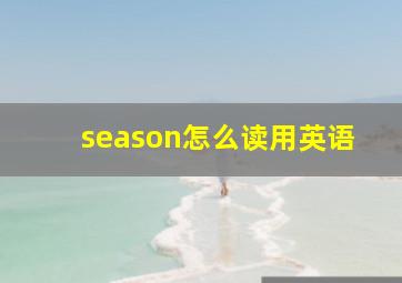 season怎么读用英语