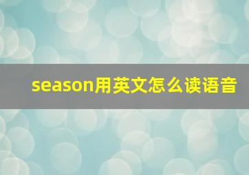 season用英文怎么读语音