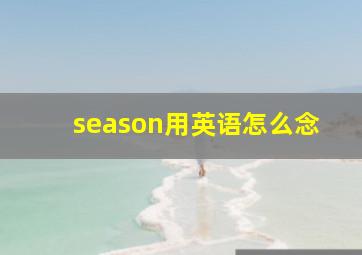 season用英语怎么念