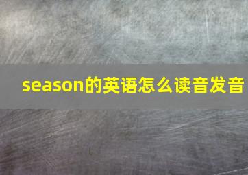 season的英语怎么读音发音