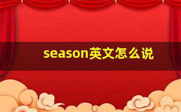 season英文怎么说