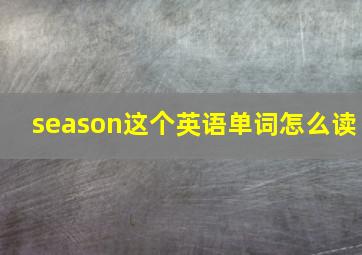 season这个英语单词怎么读