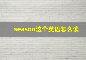 season这个英语怎么读