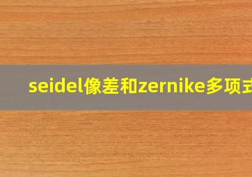 seidel像差和zernike多项式