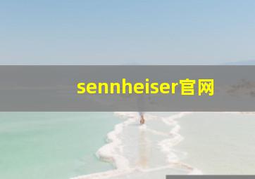 sennheiser官网