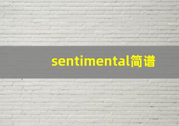 sentimental简谱