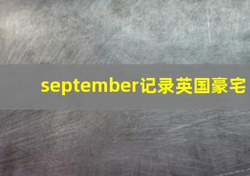 september记录英国豪宅