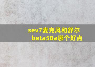 sev7麦克风和舒尔beta58a哪个好点